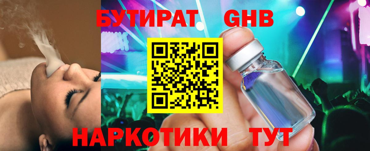 Бутират жидкий экстази Людиново