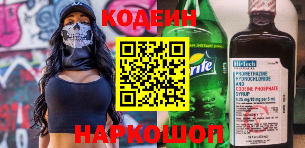 Кодеиновый сироп Lean Purple Drank Людиново